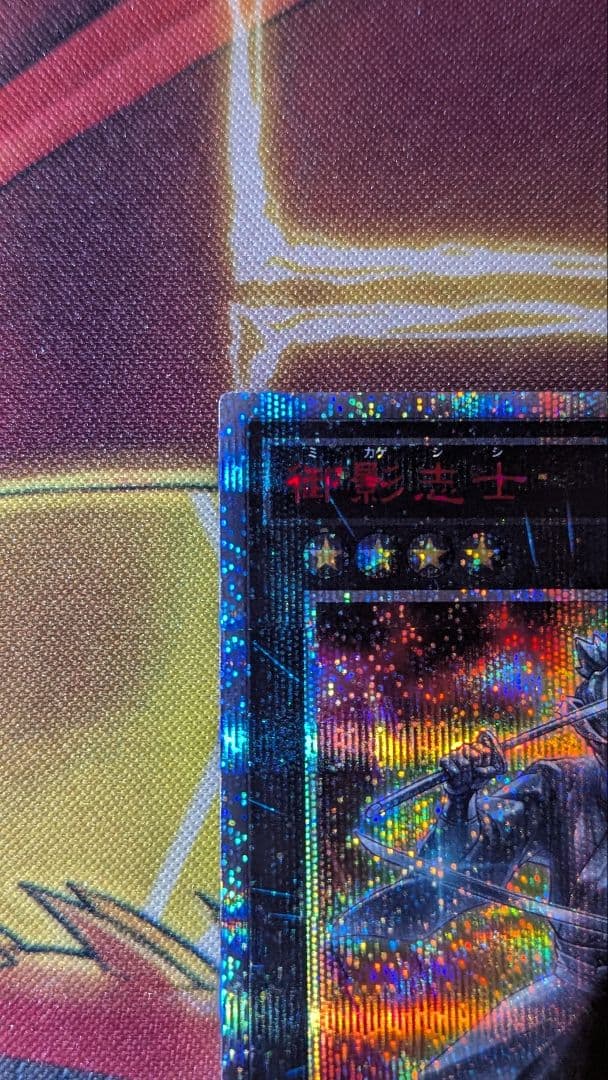 美品 御影志士 20thシークレットレア