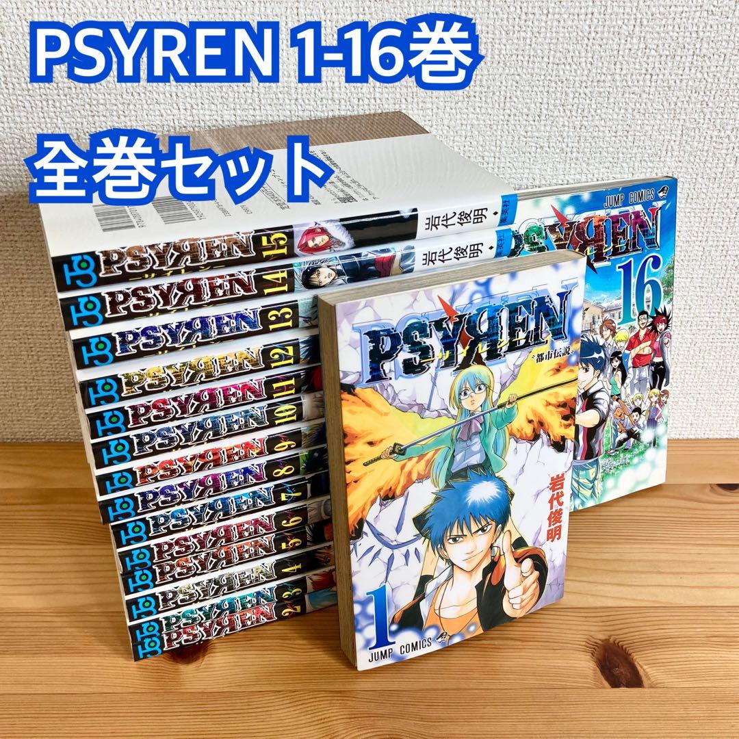 PSYREN サイレン 1-16巻 全巻セット 集英社 ジャンプ 完結 アニメ化