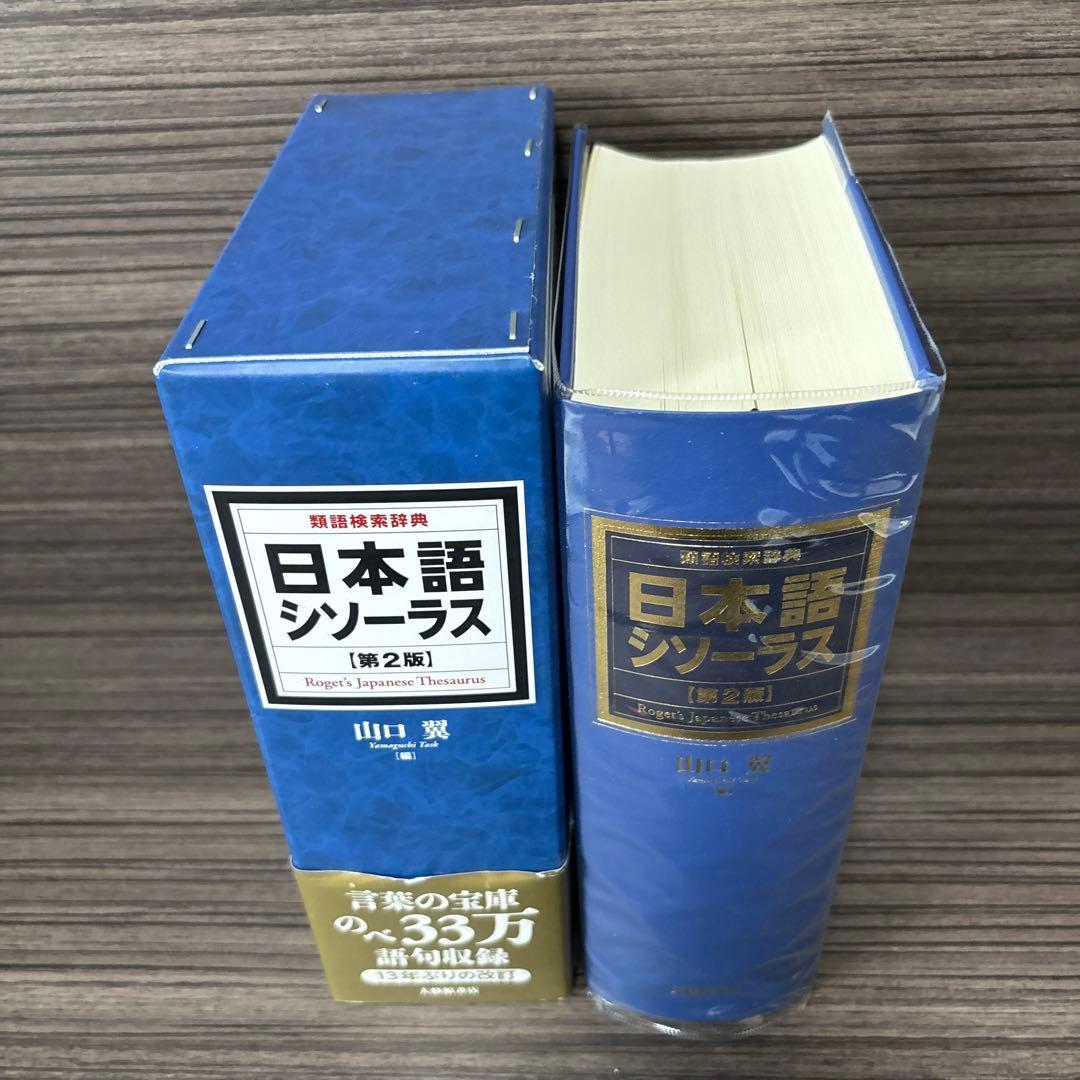 日本語シソーラス 類語検索辞典 第2版