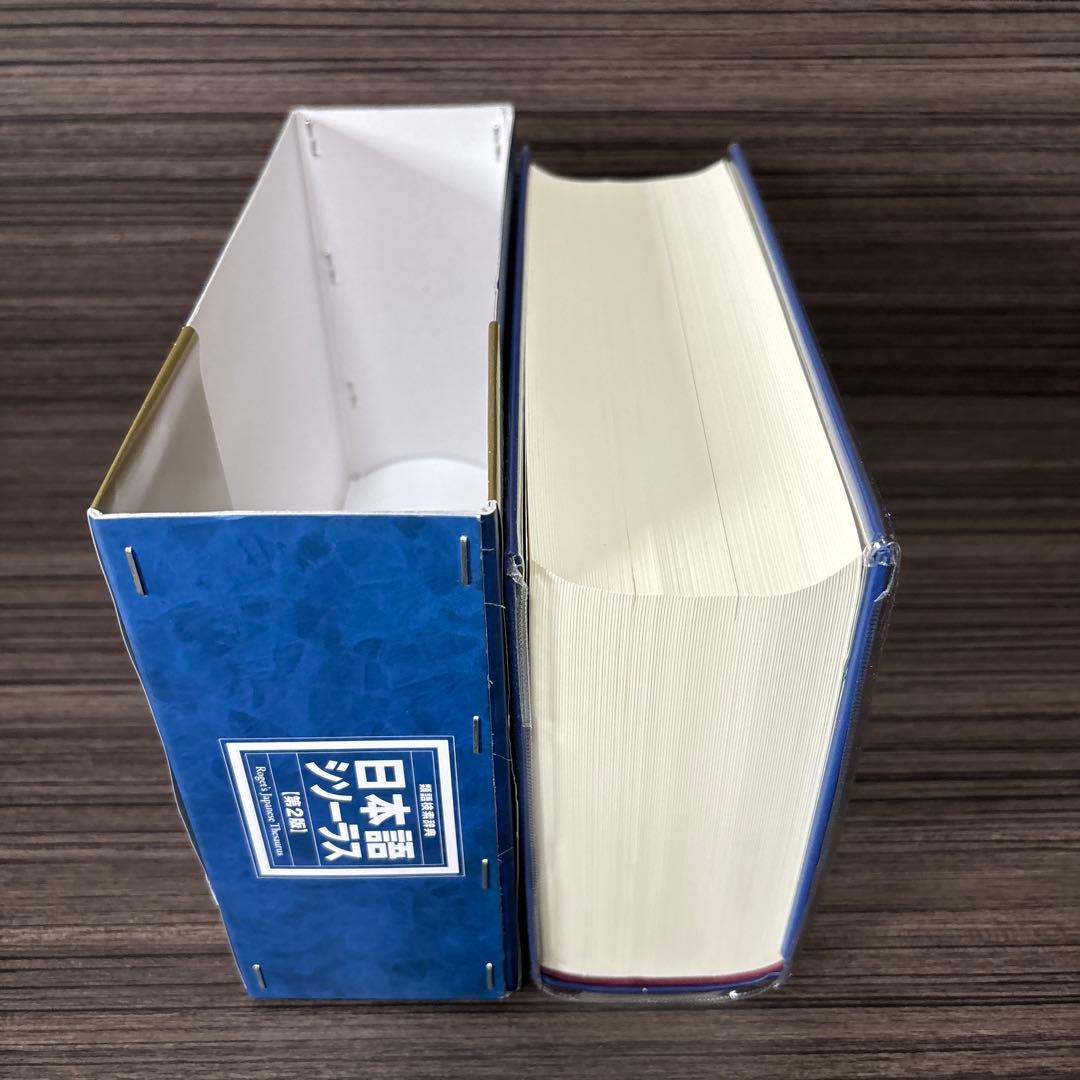 日本語シソーラス 類語検索辞典 第2版