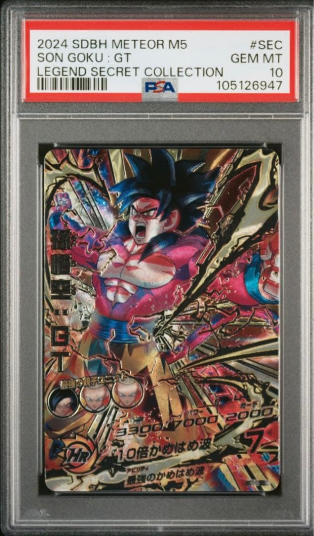 mm5弾LCコンプリートPSA10 14連番ベジットPSAセット