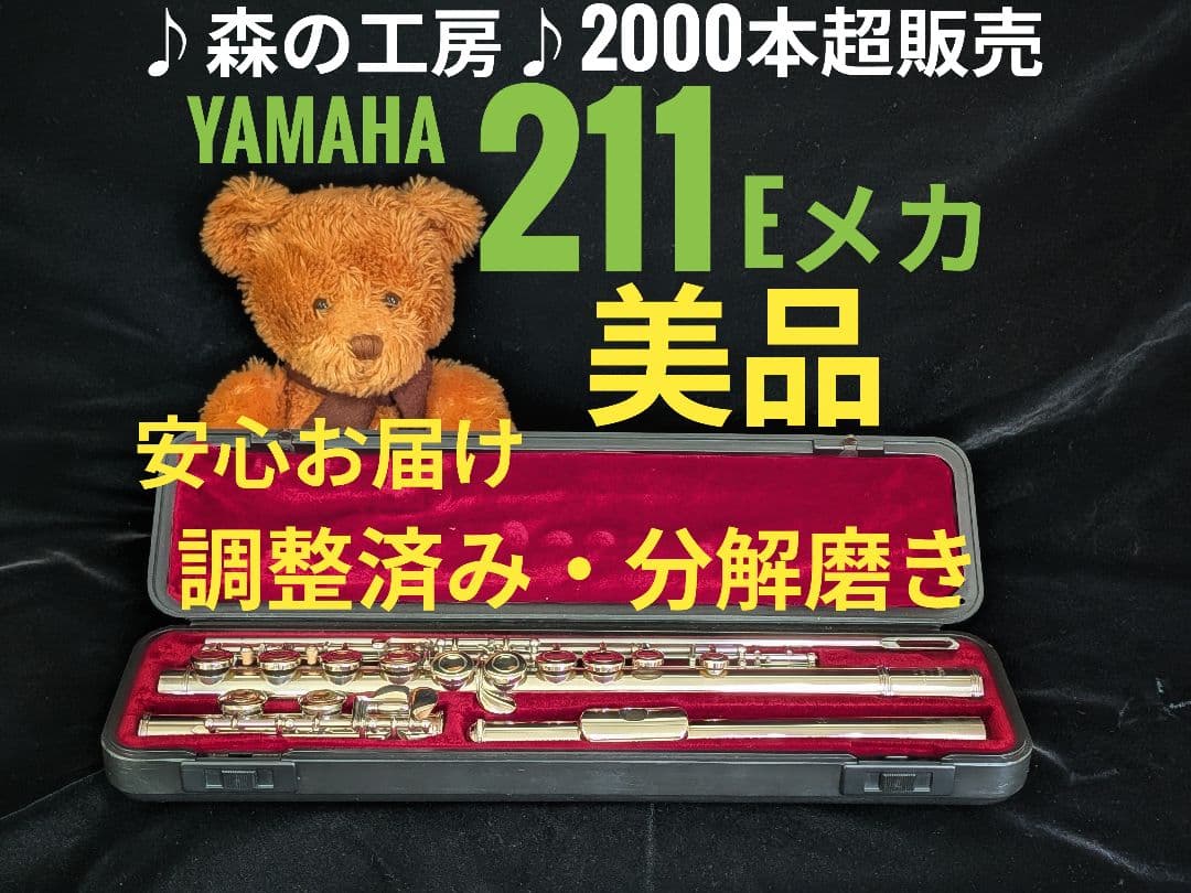 フルート専門店‼️部活応援‼️ヤマハフルート YFL211 Eメカ