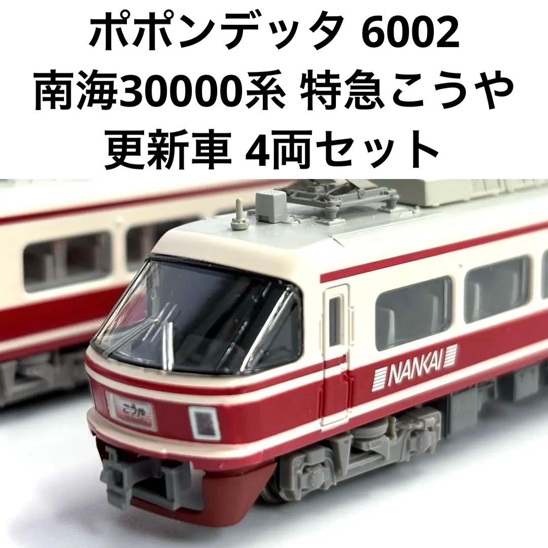 ポポンデッタ 南海30000系 特急こうや更新車 4両セット 6002 【中古
