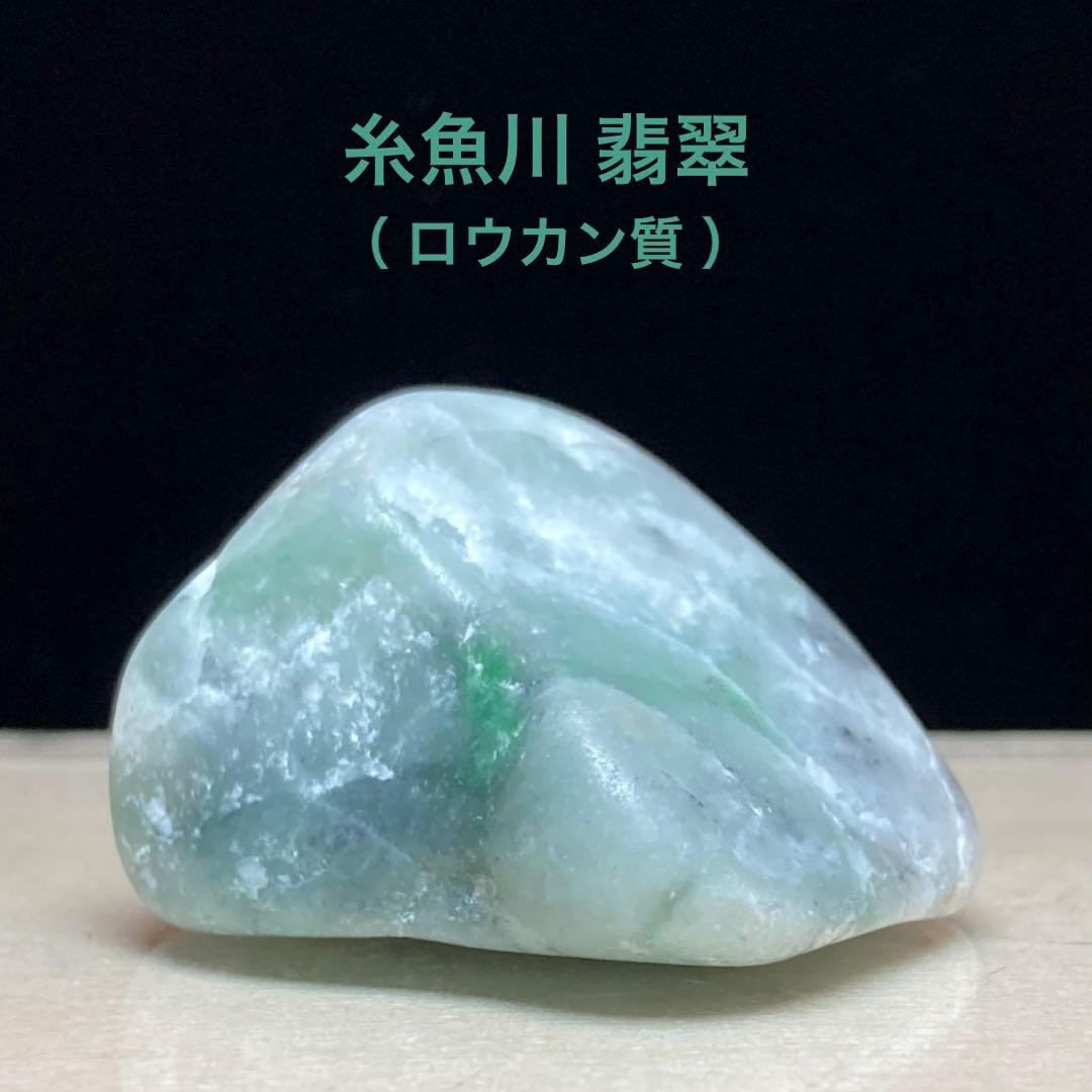 糸魚川翡翠 ロウカン質 翡翠 原石 10.2g - メルカリ