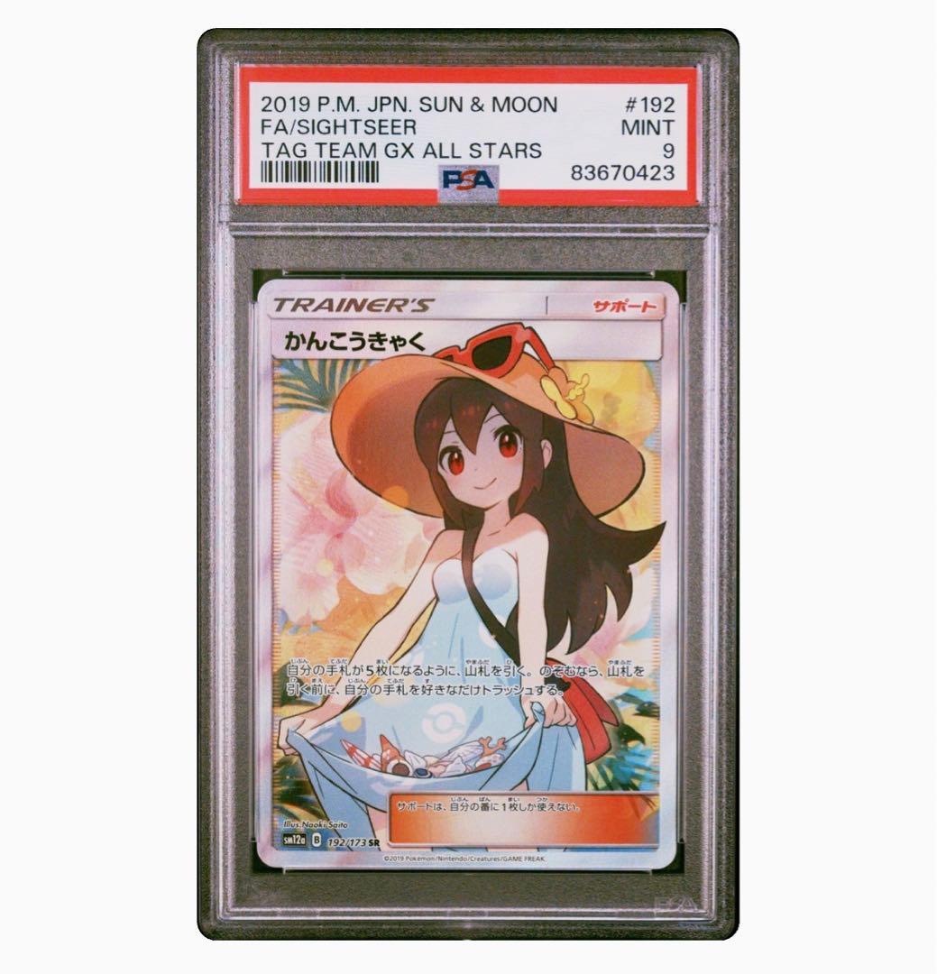 かんこうきゃくSR psa10 完美品