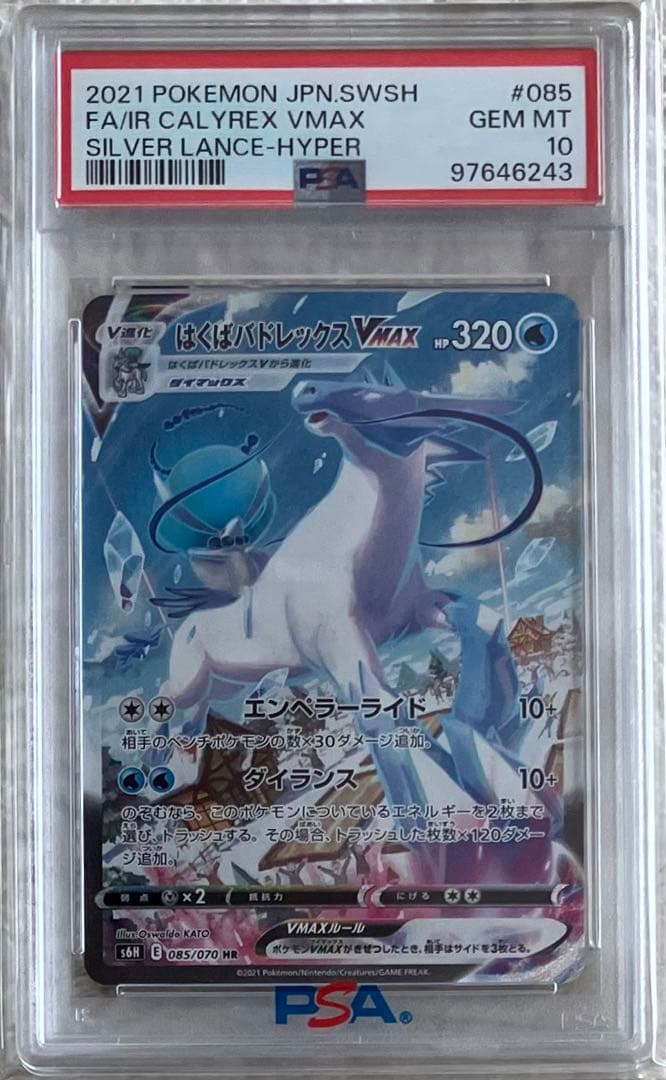 はくばバドレックスVMAX SA PSA10 白銀のランス 085/070