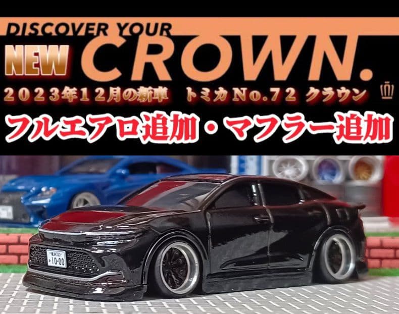 新型☆クラウン】改造□トミカ□カスタム□ミニカー□ホットウィール