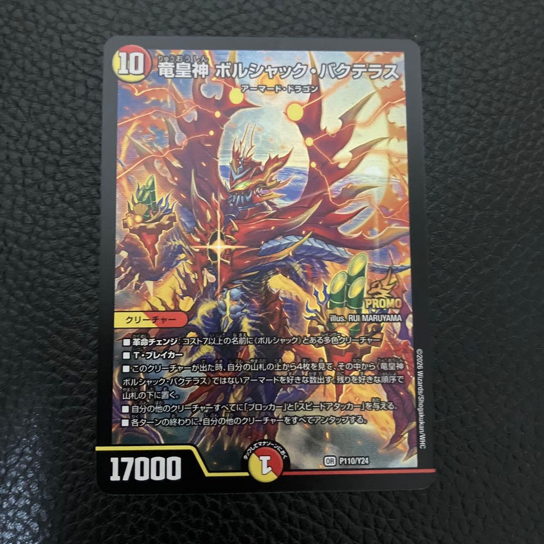 デュエマ 竜皇神ボルシャック・バクテラス プロモ 正月 1枚 - メルカリ