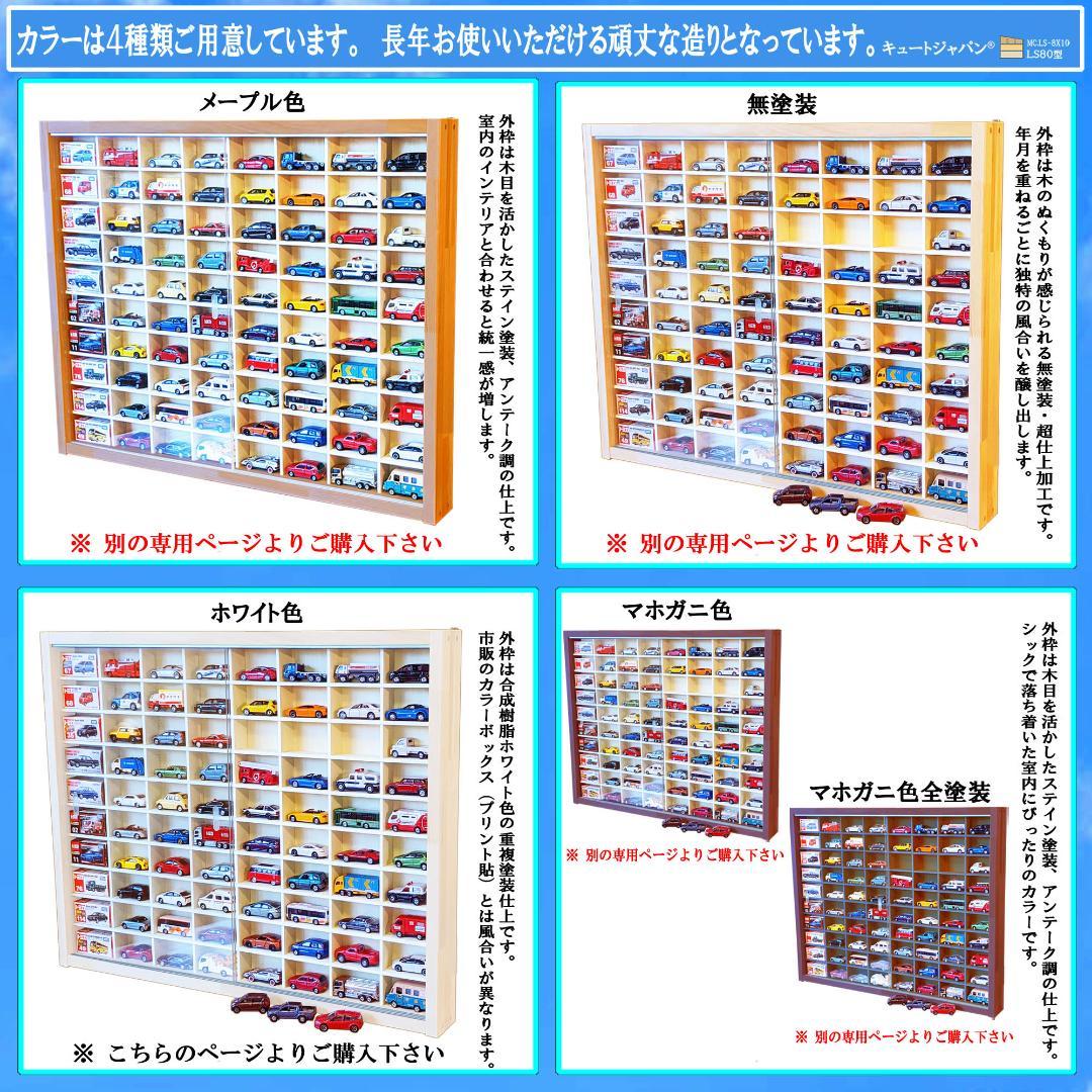 トミカケースLS8×10/ミックス型2台セット アクリル付 ホワイト色塗装