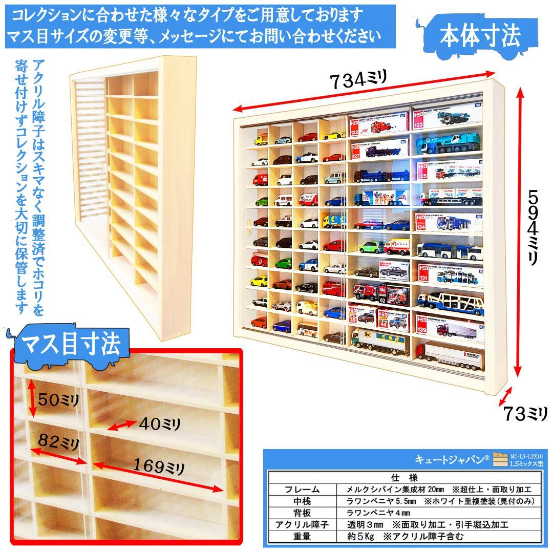 トミカケースLS8×10/ミックス型2台セット アクリル付 ホワイト色塗装