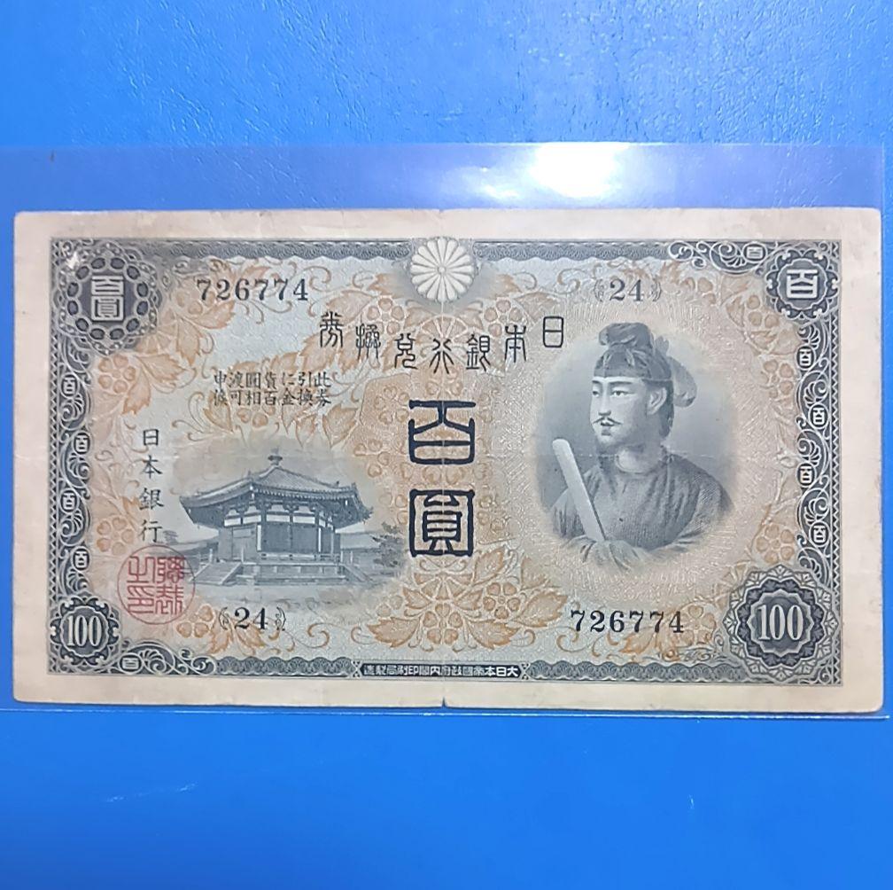 □旧紙幣□兌換券100円□1次100円□聖徳太子□法隆寺□送料込み