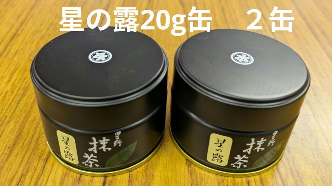 抹茶 八女抹茶 星野製茶園 星の露 20g缶 2缶 HOSHINO MACHA