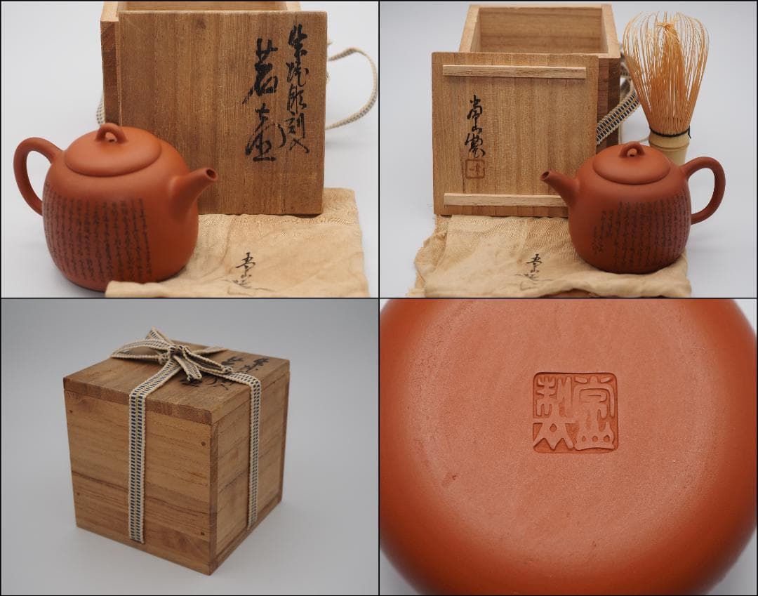 常滑焼名工 初代山田常山造 朱泥 細字彫 後赤壁賦文 後手 茗壺 共布/共箱