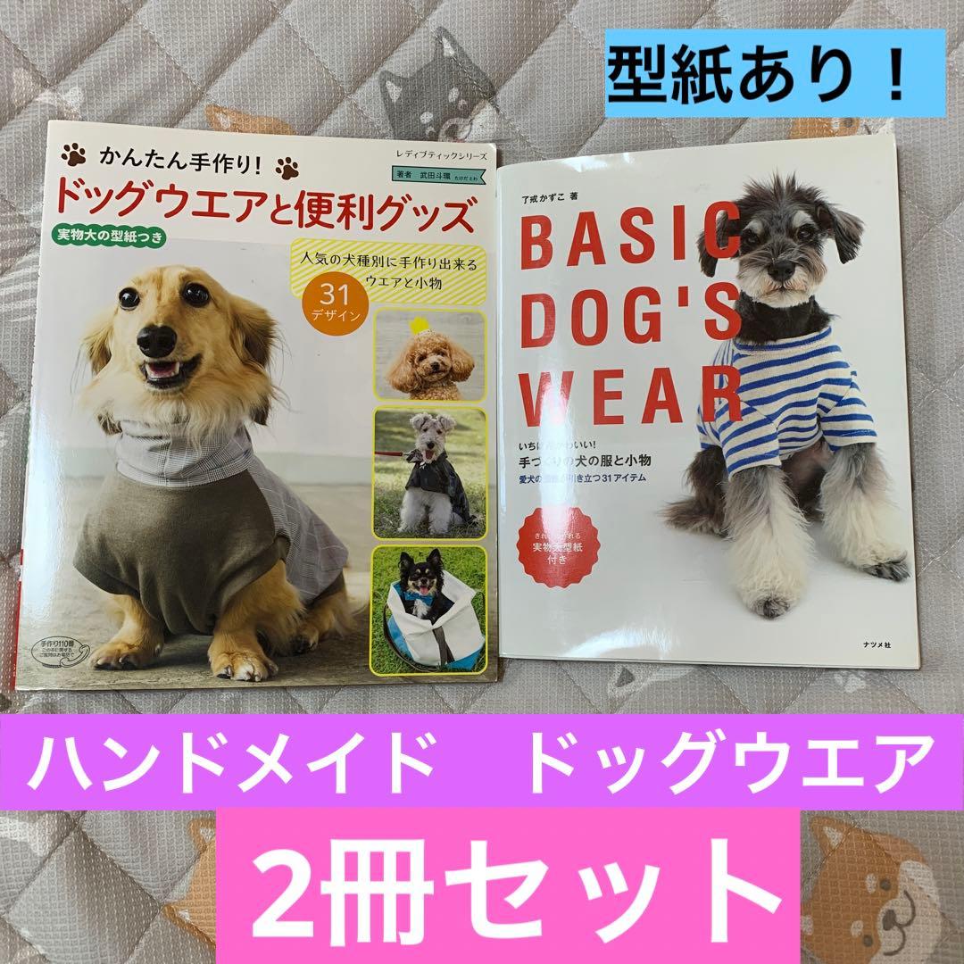 手づくり 犬の服 小物 型紙あり ハンドメイド 本 - メルカリ