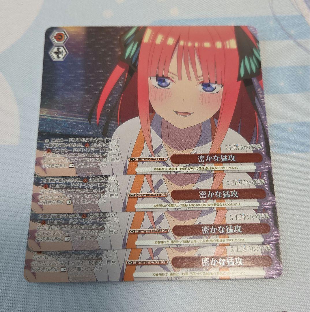 ヴァイスシュヴァルツ　五等分の花嫁　密かな猛攻　OFR　4枚セット ヴァイスシュヴァルツ五等分の花嫁密かな猛攻OFR4枚セット