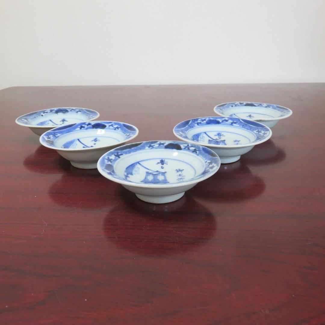 小皿 5枚 染付 変わり柄 慶雲年製 春日 御水茶屋 窯傷 欠け