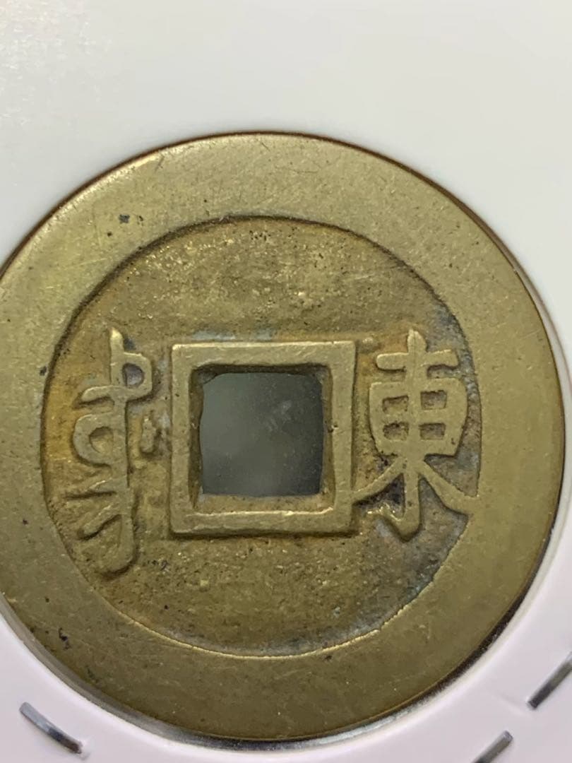 古銭 中国古銭 康熙通宝 東肩星 渡来銭 穴銭の通販はau PAY マーケット