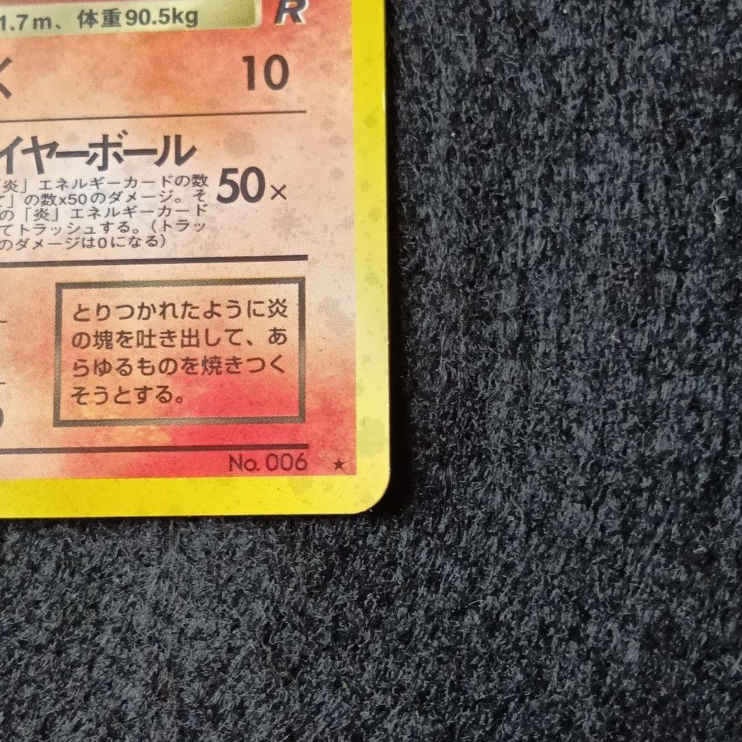 わるいリザードン ★ 第4弾拡張パック ロケット団 ホロ