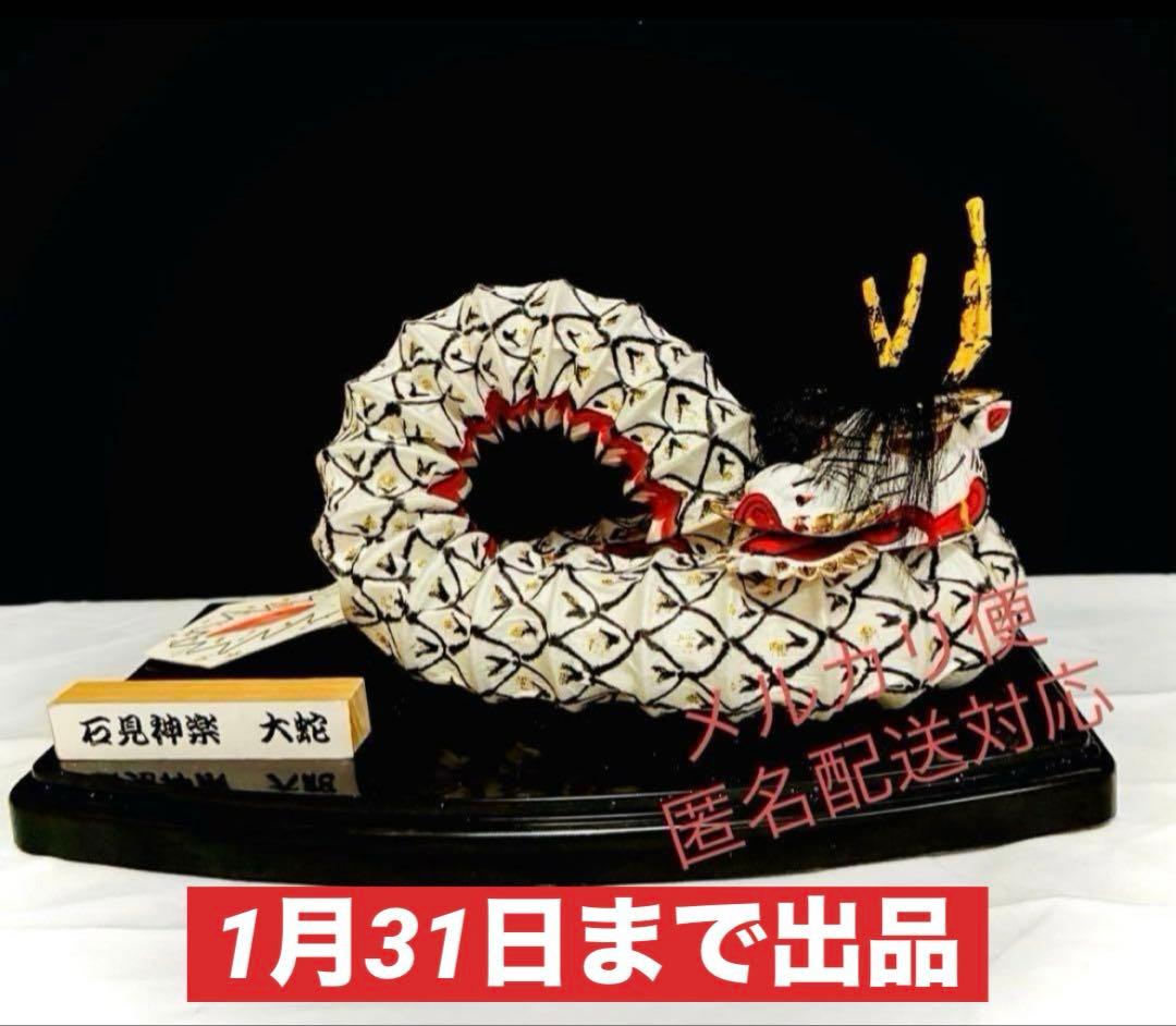 大蛇 伝統工芸品 石見神楽 インテリア 置物【1月31日まで出品】 - メルカリ
