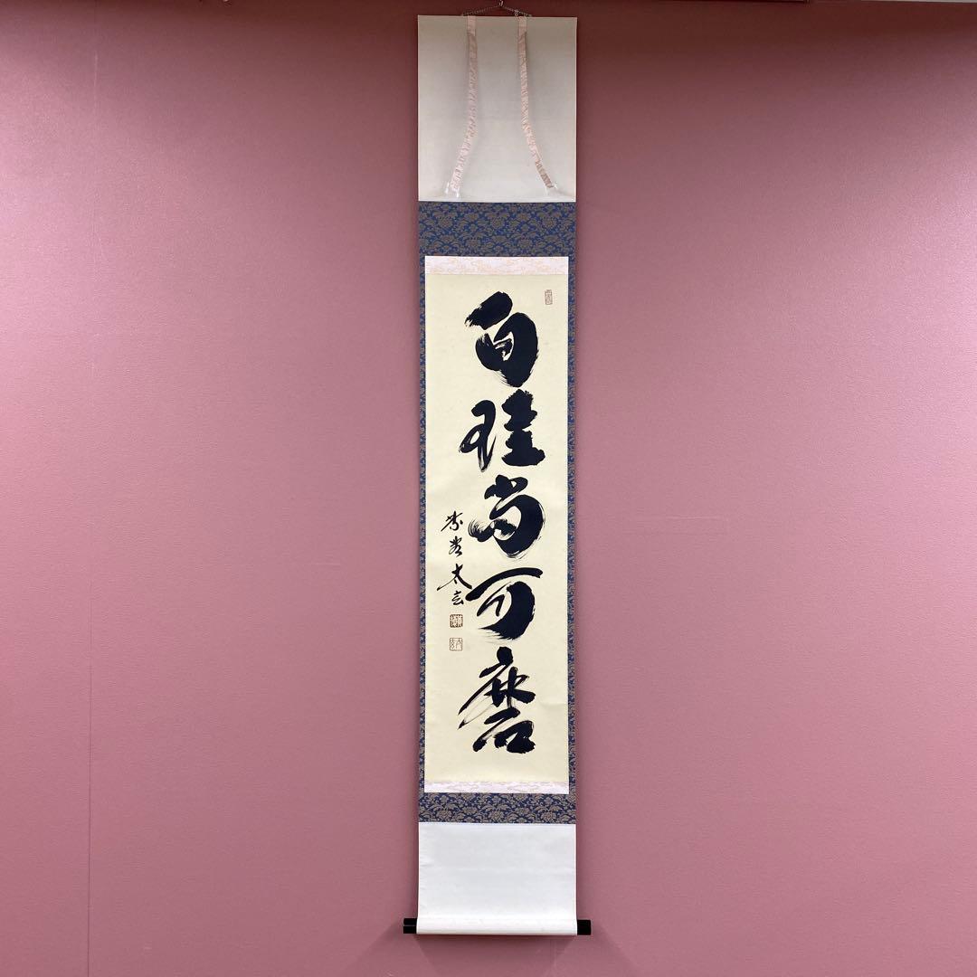 美品 掛け軸 小林太玄作「白珪尚可磨」黄梅院 共箱 禅語 茶掛け 美品 掛け軸 小林太玄作「白珪尚可磨」黄梅院 共箱 禅語 茶掛け 茶道具
