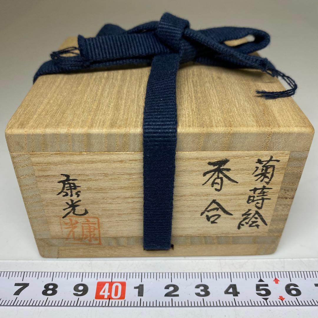 岡本康光　菊蒔絵香合　共箱　直径6.5cm 東N7-1118☆2F