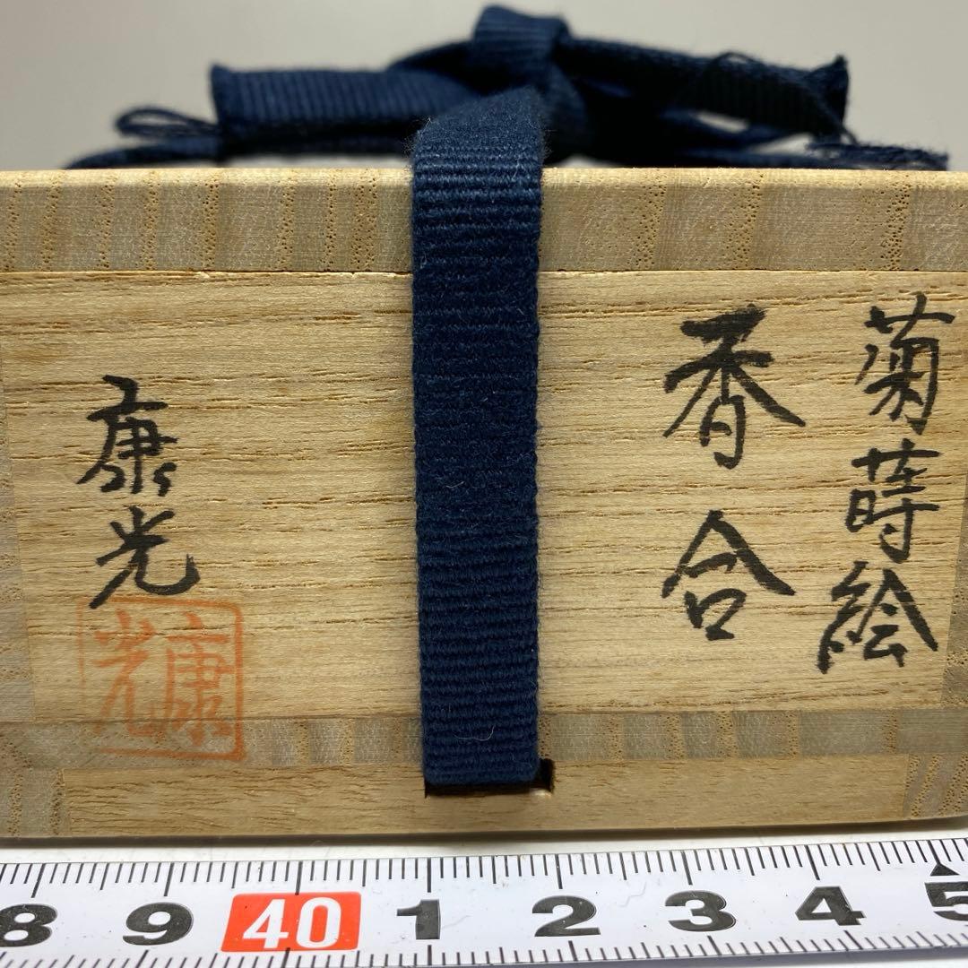 岡本康光　菊蒔絵香合　共箱　直径6.5cm 東N7-1118☆2F