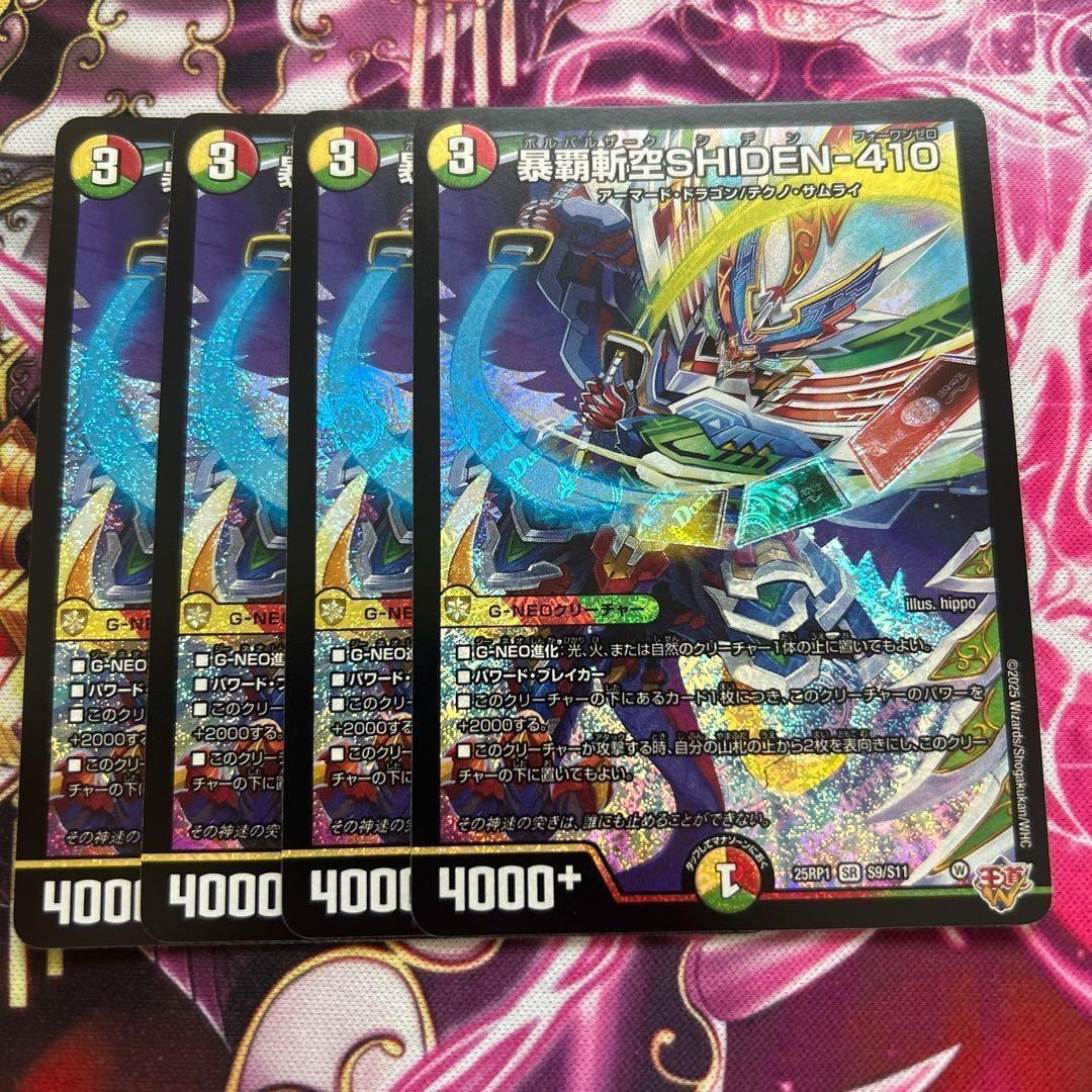 暴覇斬空SHIDEN-410 ボルバルザークシデン 4枚 SHIDEN410 - メルカリ
