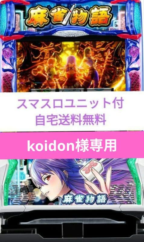 パチスロ実機 麻雀物語 スマスロユニット