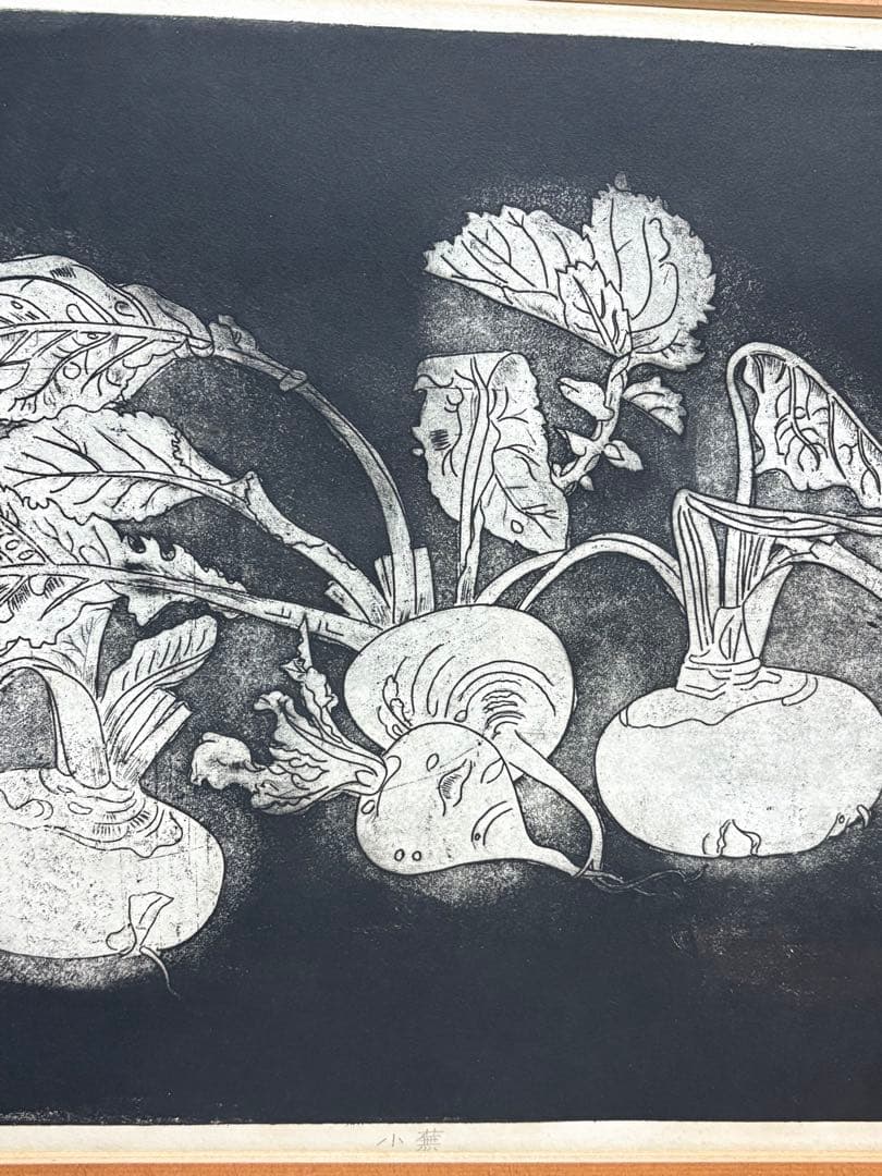 小松均 サイン入り リトグラフ「小蕪」 額付き　カブ