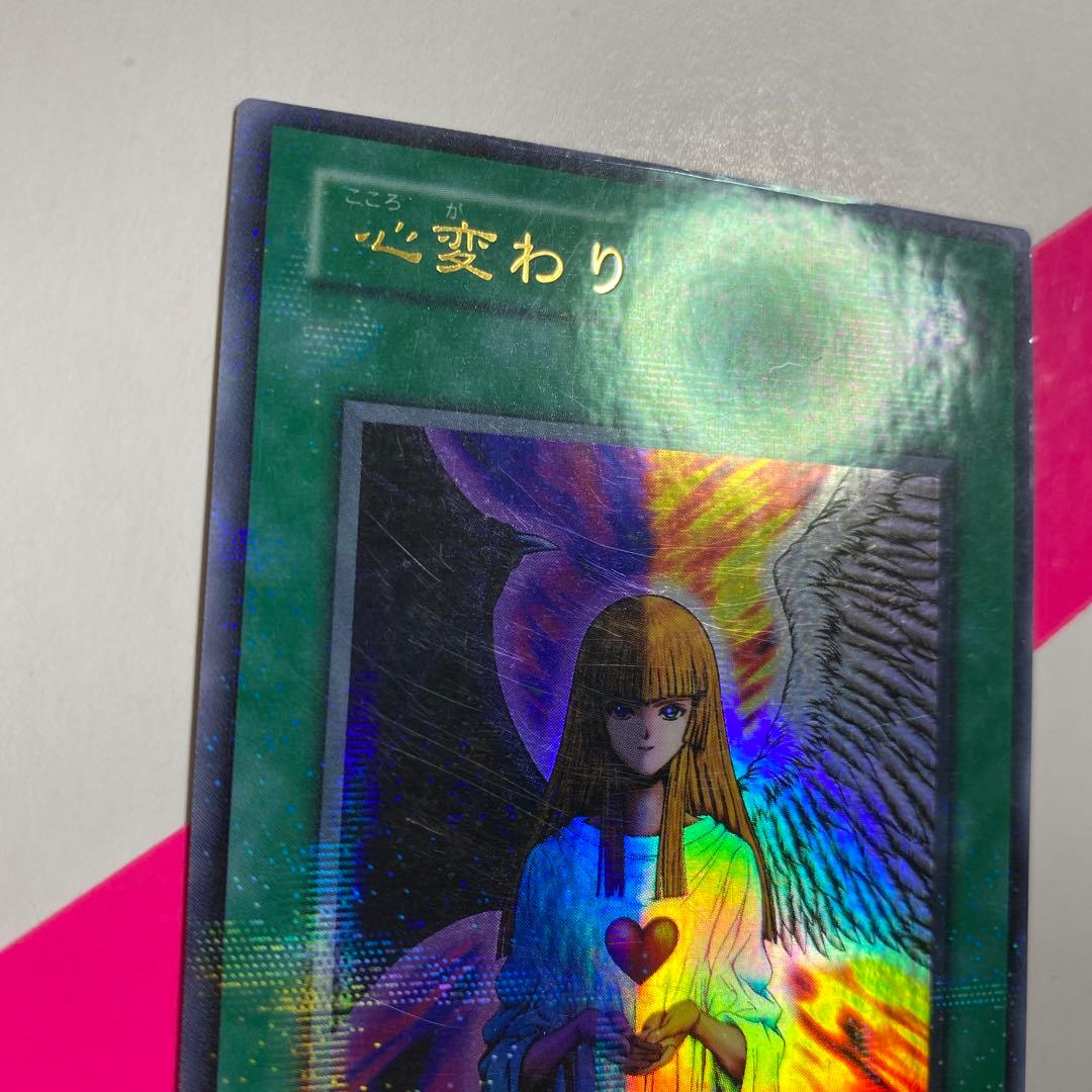 遊戯王カード 心変わり ウルトラパラレル 2期 1枚 ウルトラレア