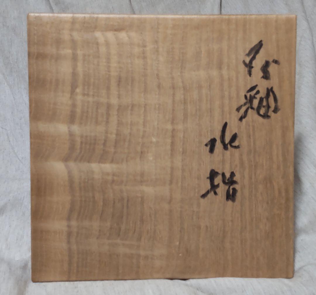 河本五郎 作品 水指