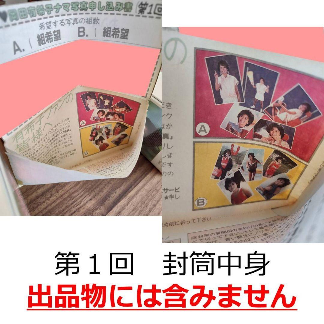 【現品限り】岡田有希子さんファンクラブ会員限定販売ナマ写真　7回分14組全70枚