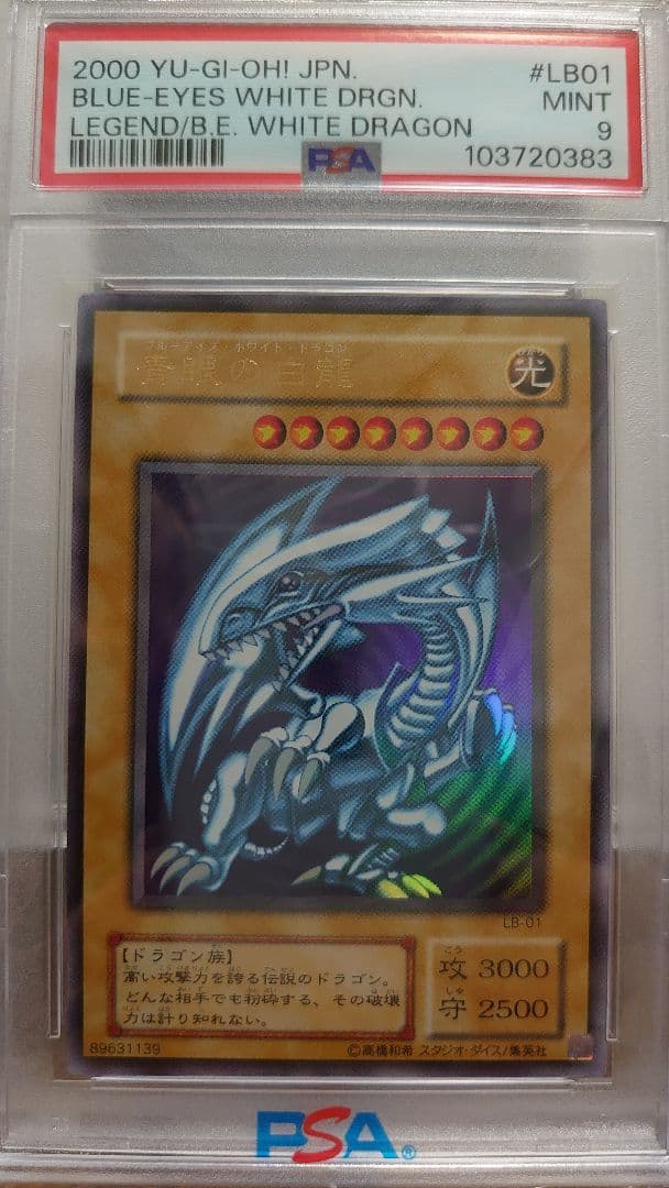 【PSA9】美品 青眼の白龍　ウルトラレア　遊戯王 ブルーアイズホワイトドラゴン