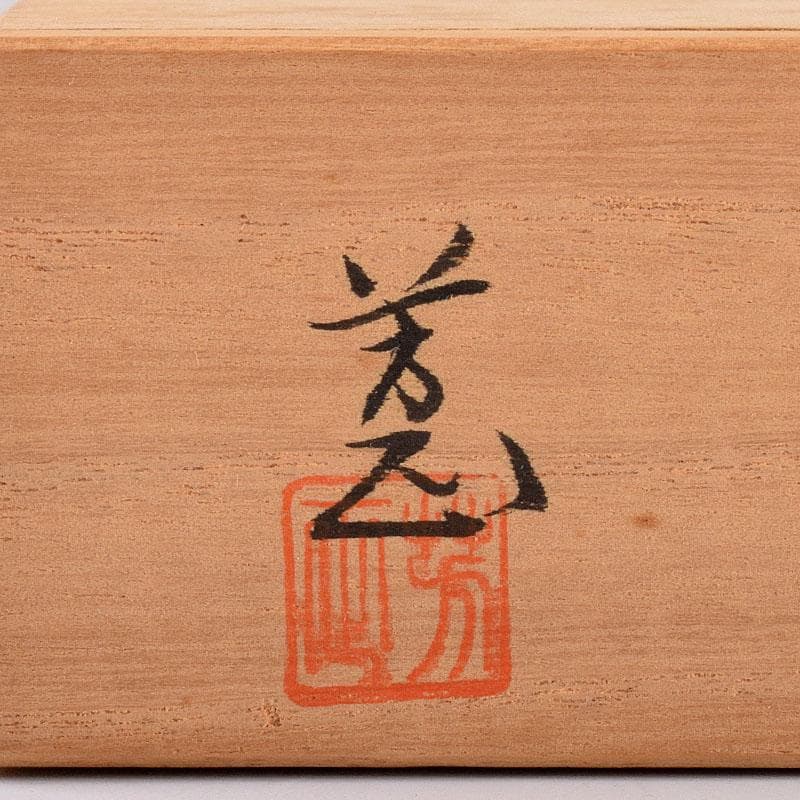 茶道具 小木曽芳正作 金彩 横笛香合 共箱 V 8482 - メルカリ