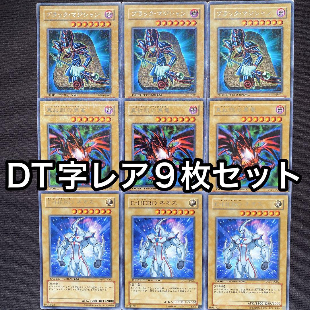 ブラックマジシャン 青眼の白龍 真紅眼の黒竜 ウルトラ 9枚セット