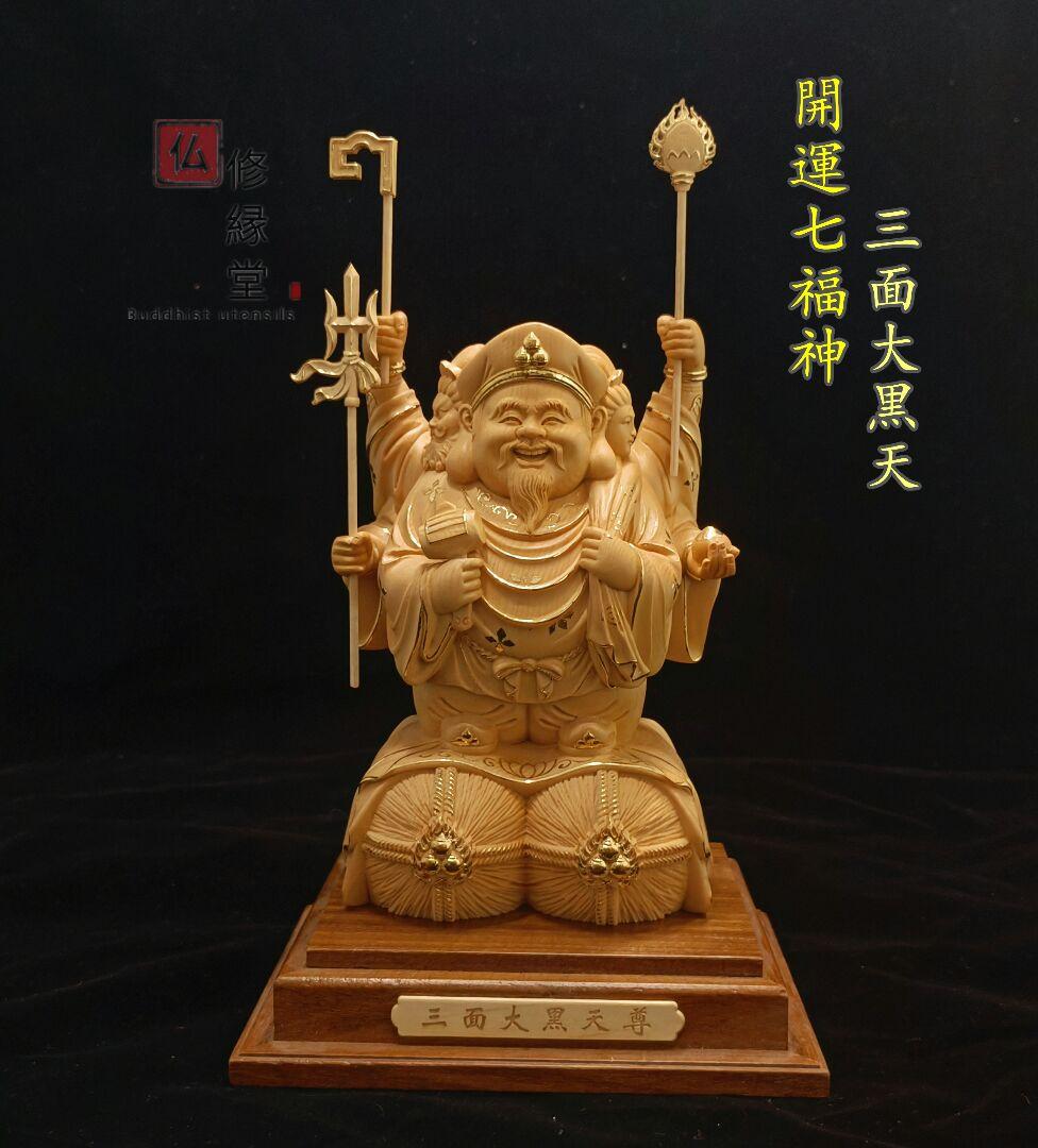 修縁堂】最高級 木彫仏像 七福神 三面大黒天立像 財神 彫刻 本金 切金