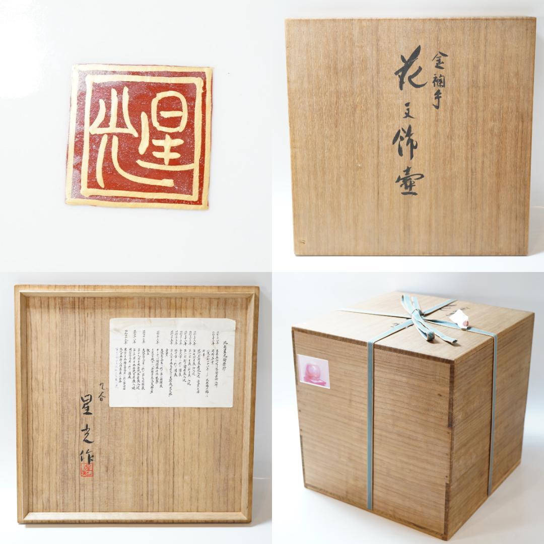 NA3414 特大サイズ 九谷焼 北出星光 金襴手 花文飾壺 細密 北出塔次郎