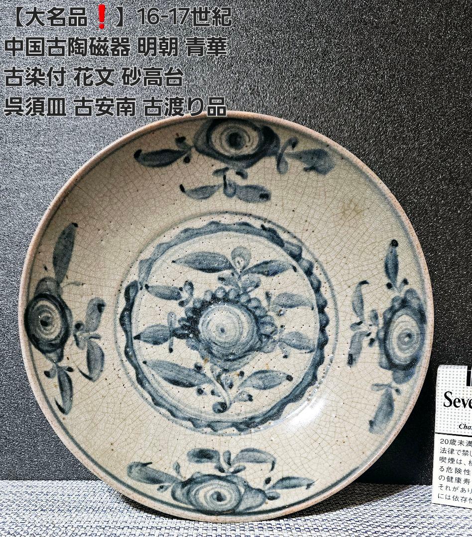 大名品❗】16-17世紀 中国古陶磁 明朝 青華 古染 花文 砂高台 呉須皿