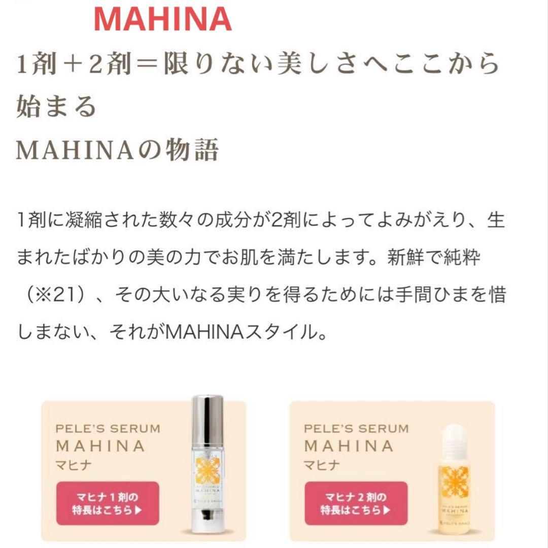 つぉこちっぷくっきー様 ペレグレイスMAHINA & LAKAU 美容液セット