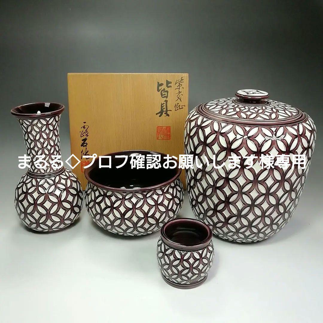 S486 皆具 『紫交趾 七宝文様』『赤沢露石作』 共箱 茶道具 - メルカリ