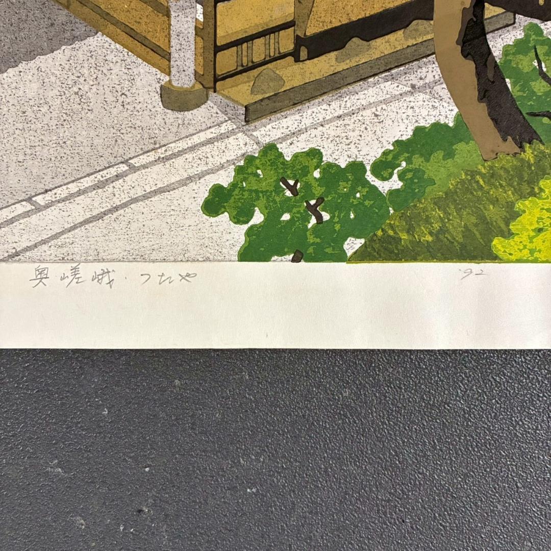 井堂雅夫「奥嵯峨・つたや」木版画 直筆サイン入り 1992年 額縁入 京都