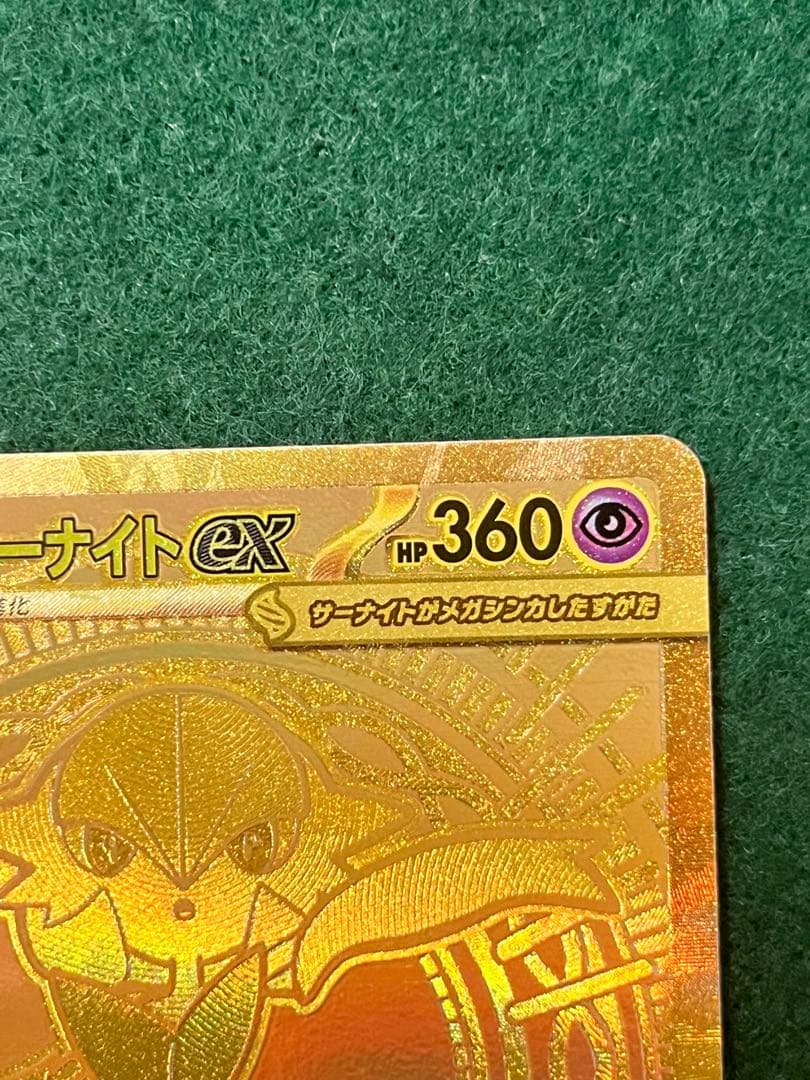 極美品　メガサーナイトEX MUR