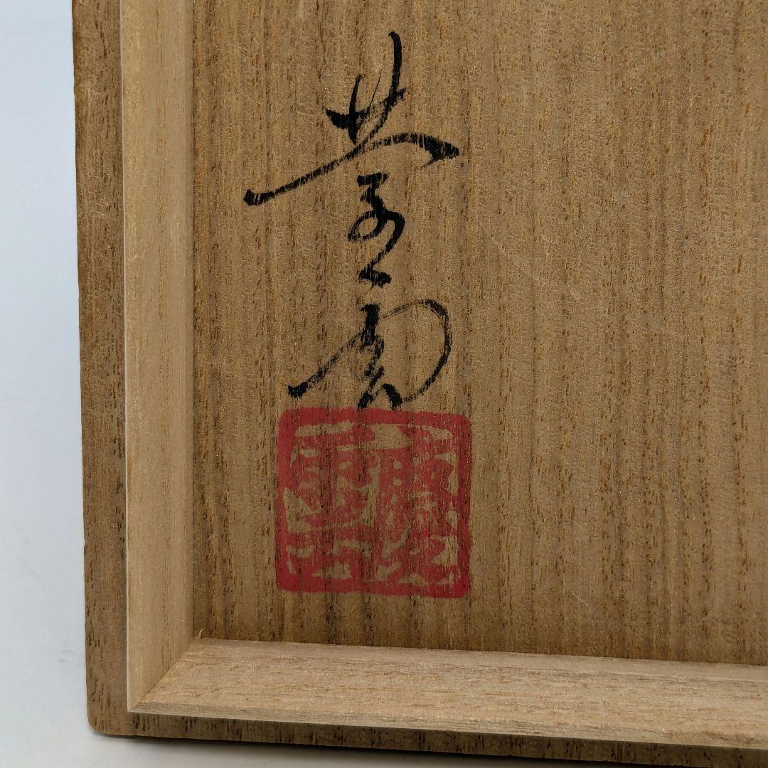 黒井慶雲 虫明焼 茶盌 共箱共布栞 抹茶碗 抹茶茶碗 茶道具 茶器 食器 工芸品