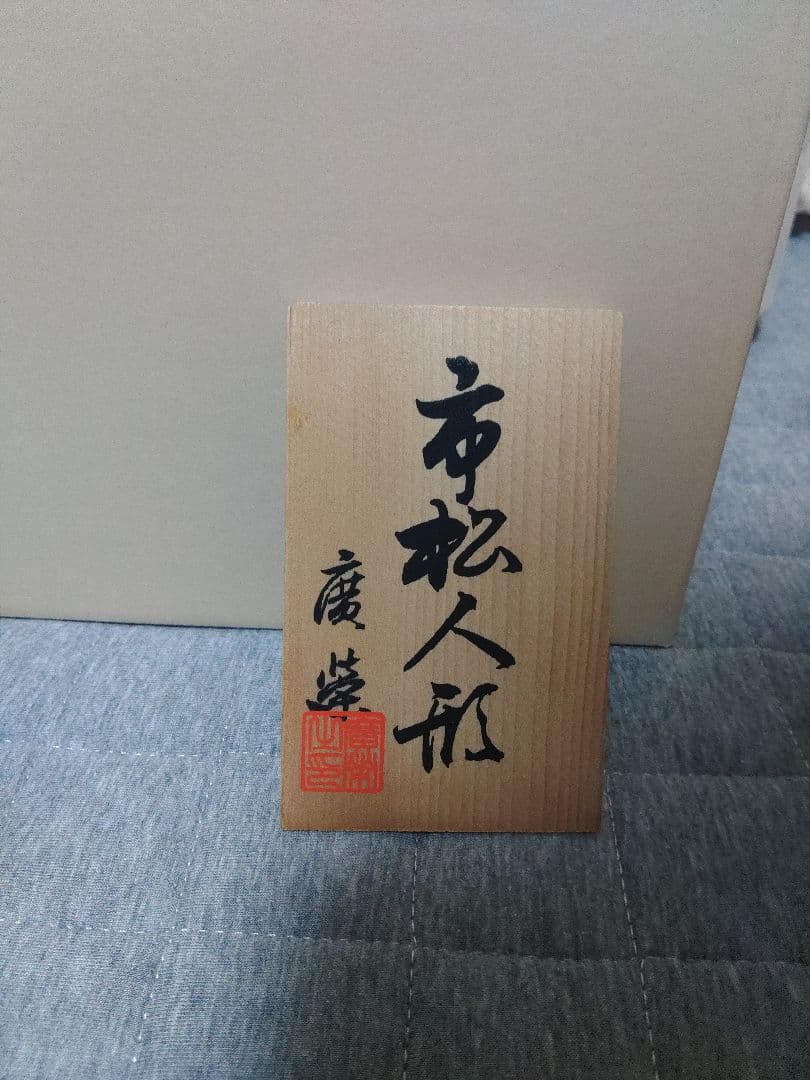 市松人形　セール　最終価格