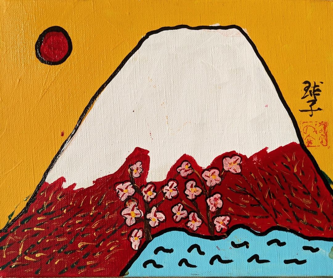 片岡球子「花咲く富士」油彩 F3号 肉筆 サインあり