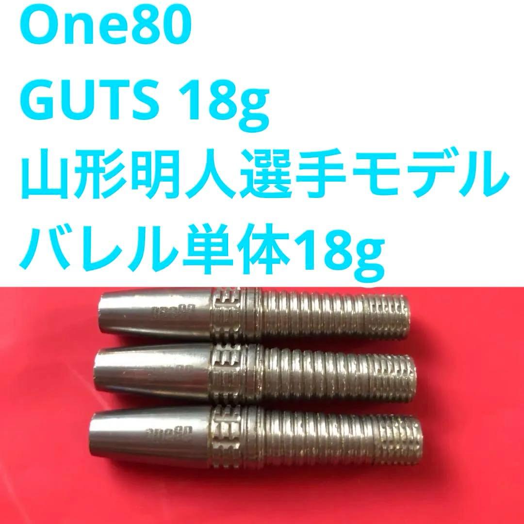 山形明人 One80 ワンエイティ GUTS ガッツ 20g 定価/12100円 - メルカリ