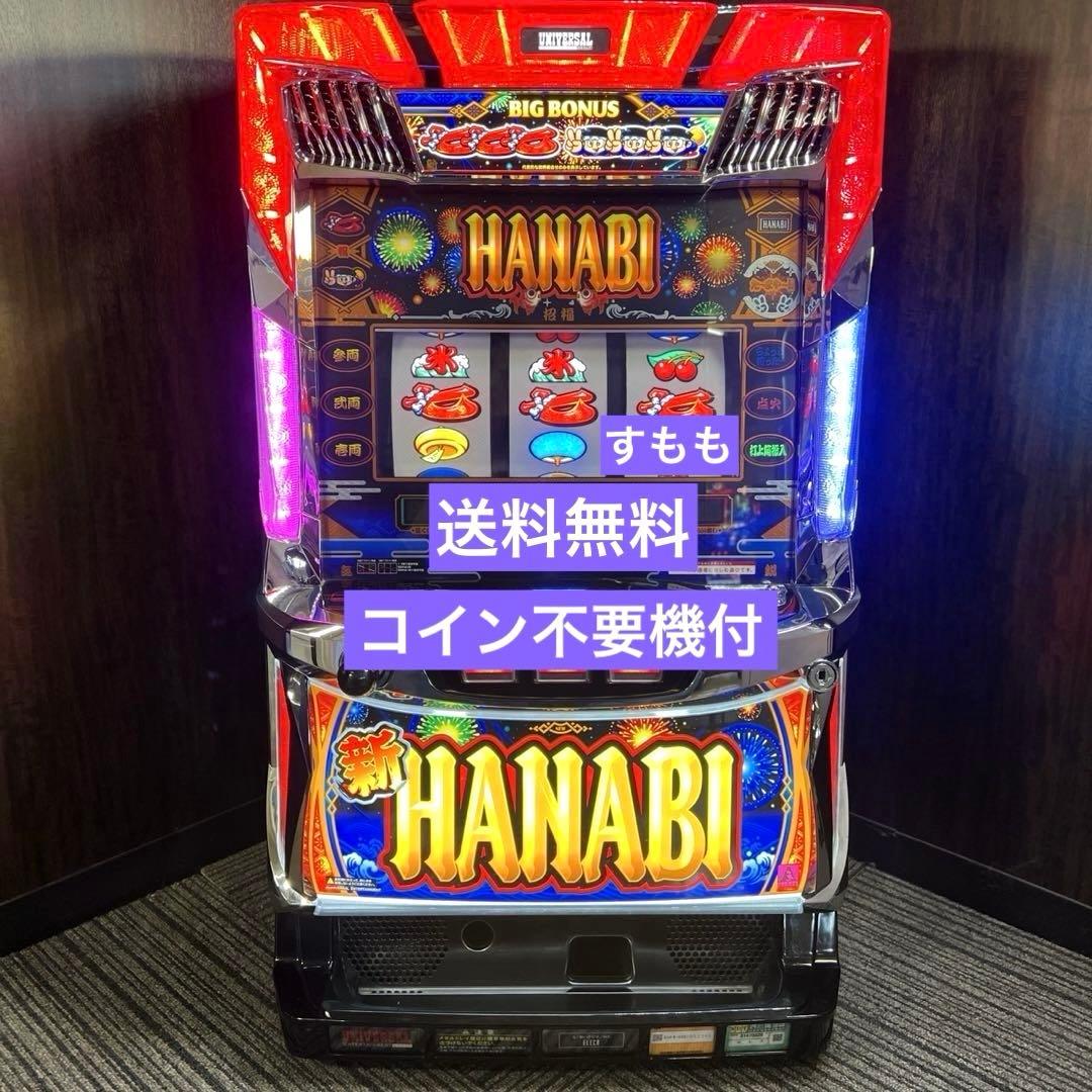 パチスロ実機新ハナビコイン不要機付送料無料