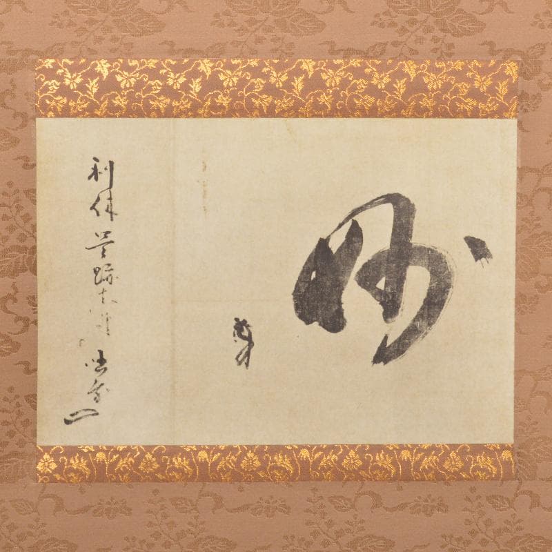 掛軸 千利休筆 『妙』 工芸印刷 講談社発行 共箱 N 4946A - SARAMILLER