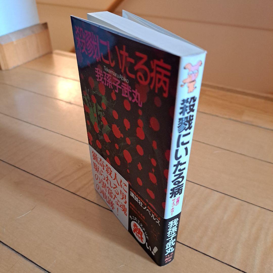 我孫子武丸 殺戮にいたる病 講談社ノベルス 初版 - メルカリ