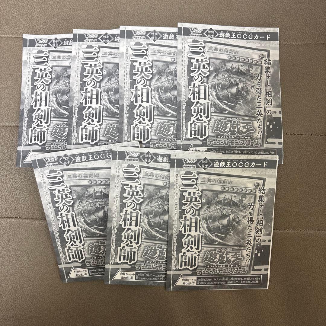 Vジャンプ2026年1月特大号付録 遊戯王OCG 【三英の相剣師 】7枚セット